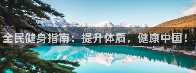 尊龙目前情况：全民健身指南：提升体质，健康中国！