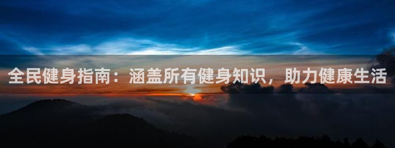尊龙会ktv价格：全民健身指南：涵盖所有健身知识，助力健