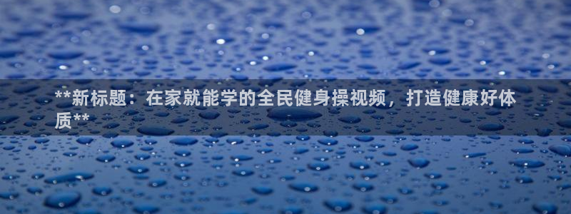 尊龙人生就是博d88官方网站：**新标题：在家就能学的全