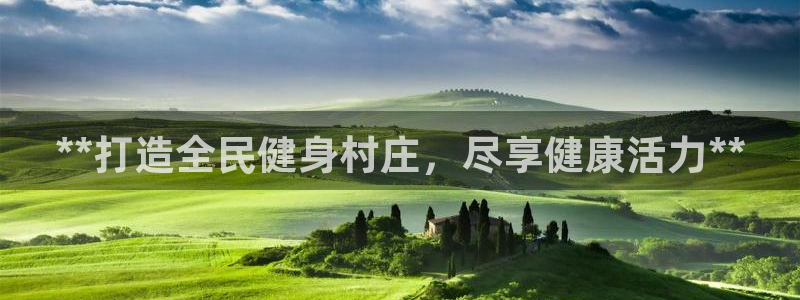 尊龙凯时网娱乐官网：**打造全民健身村庄，尽享健康活力*
