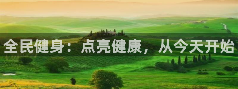 凯时官网：全民健身：点亮健康，从今天开始