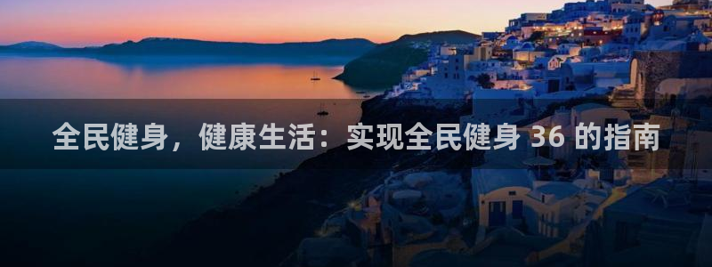 尊龙d88官网登录苹果版下载：全民健身，健康生活：实现全