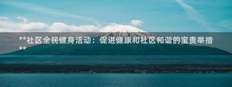尊龙凯时企业文化：**社区全民健身活动：促进健康和社区和