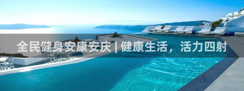 尊龙凯时平台怎么样：全民健身安康安庆 | 健康生活，活力