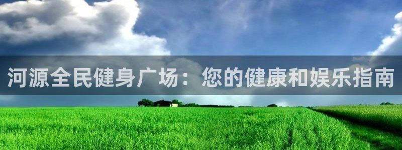 凯时kb88官方：河源全民健身广场：您的健康和娱乐指南