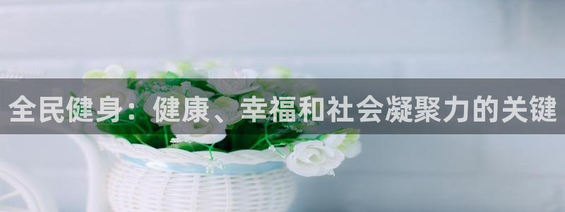 尊龙z6.con：全民健身：健康、幸福和社会凝聚力的关键