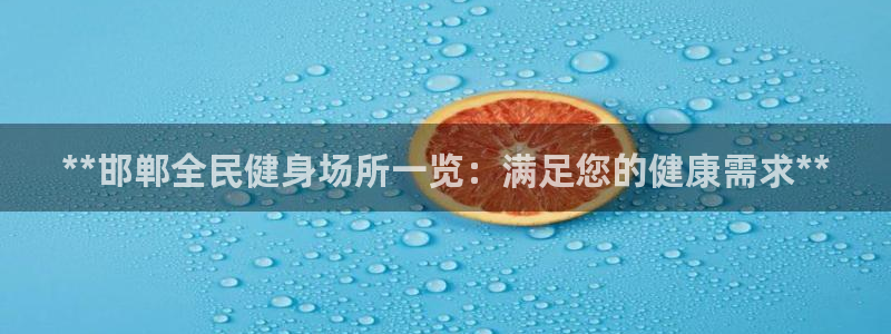 d88尊龙z6：**邯郸全民健身场所一览：满足您的健康需