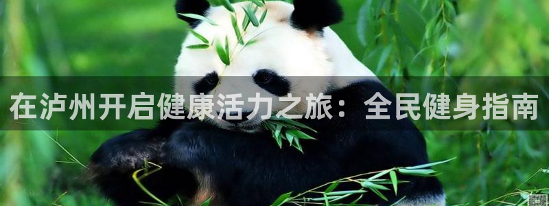 尊龙凯时人生就是博·(中国)官网：在泸州开启健康活力之旅