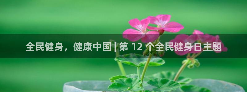 尊龙登录：全民健身，健康中国 | 第 12 个全民健身日