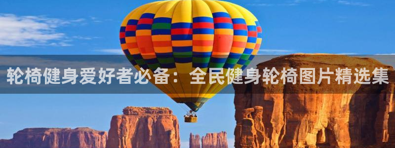 尊龙app注册官网：轮椅健身爱好者必备：全民健身轮椅图片