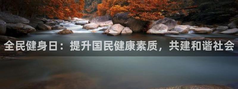 凯时国际最新：全民健身日：提升国民健康素质，共建和谐社会