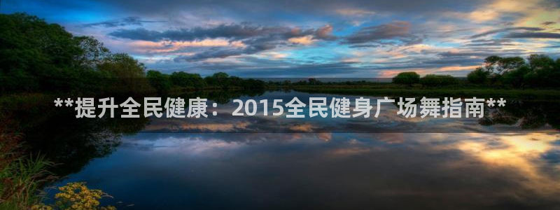 尊龙凯时登入首页：**提升全民健康：2015全民健身广场