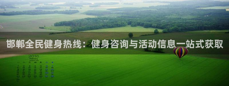 百度一下尊龙：邯郸全民健身热线：健身咨询与活动信息一站式