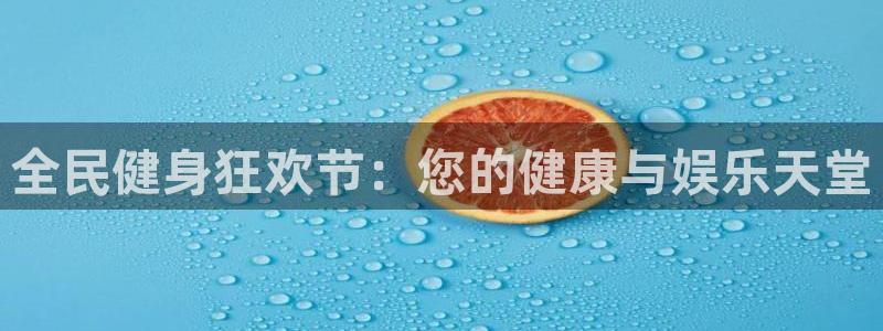 尊龙凯时取钱很慢：全民健身狂欢节：您的健康与娱乐天堂