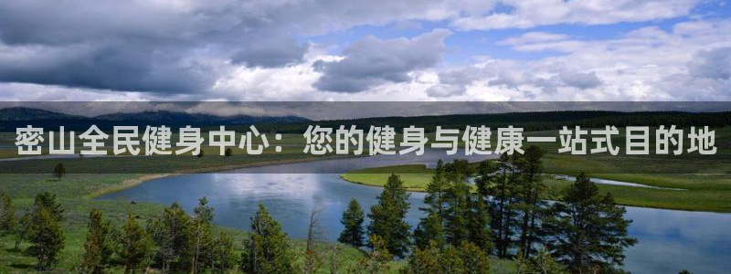 尊龙凯时-人生就是博中国官网首页：密山全民健身中心：您的