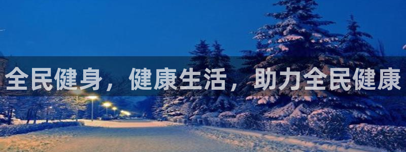 怎样能成为尊龙凯时平台的会员：全民健身，健康生活，助力全