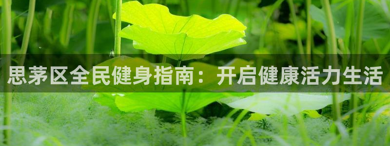 尊龙人生就是博一下下：思茅区全民健身指南：开启健康活力生