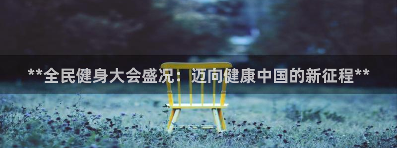 尊龙人生就是博d88 - Z6尊龙官方网站：**全民健身