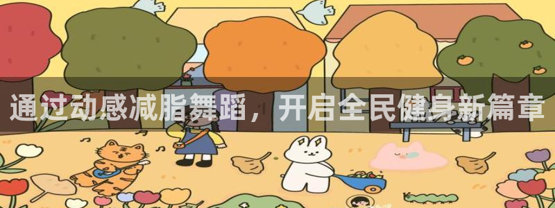 尊龙官网地址：通过动感减脂舞蹈，开启全民健身新篇章