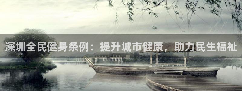 尊龙科技：深圳全民健身条例：提升城市健康，助力民生福祉