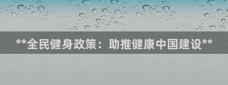 凯时app官网首页：**全民健身政策：助推健康中国建设*
