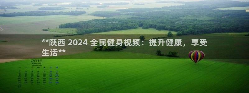 尊龙实业 吴友良：**陕西 2024 全民健身视频：提升