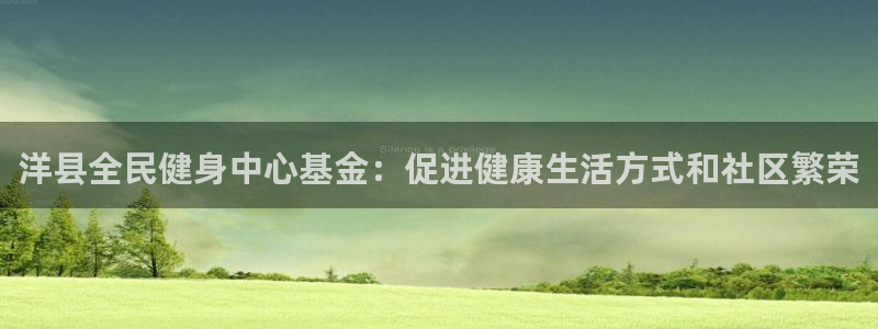 尊龙d88手机app免费下载：洋县全民健身中心基金：促进