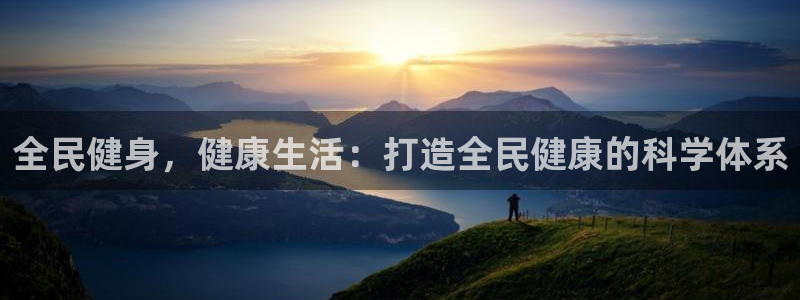 尊龙凯时人生就是搏客户：全民健身，健康生活：打造全民健康
