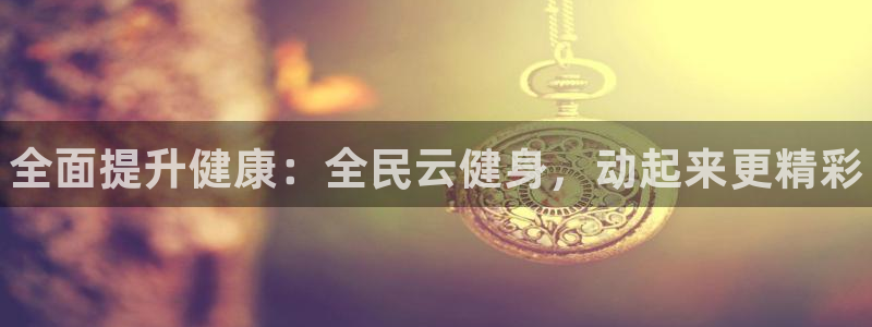 尊龙体育直接访问agbaofu.wang|ag暴富网：全面提