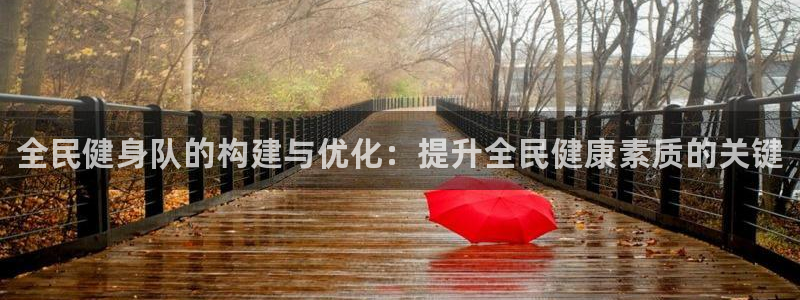 尊龙网址是多少：全民健身队的构建与优化：提升全民健康素质