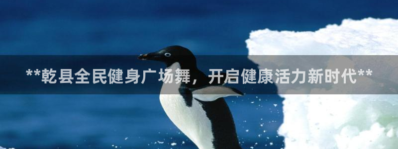 尊龙app|首选agdaohang：**乾县全民健身广场