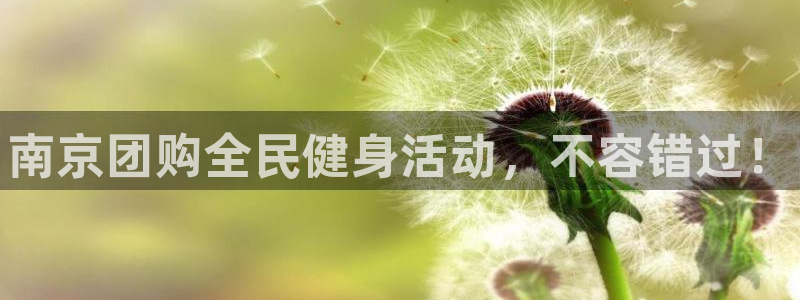 d88尊龙官方网：南京团购全民健身活动，不容错过！