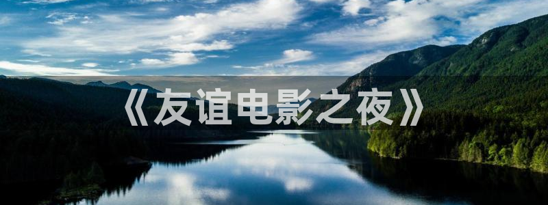 色婷婷电影院：《友谊电影之夜》