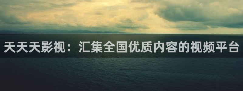 色婷婷成人影院：天天天影视：汇集全国优质内容的视频平台