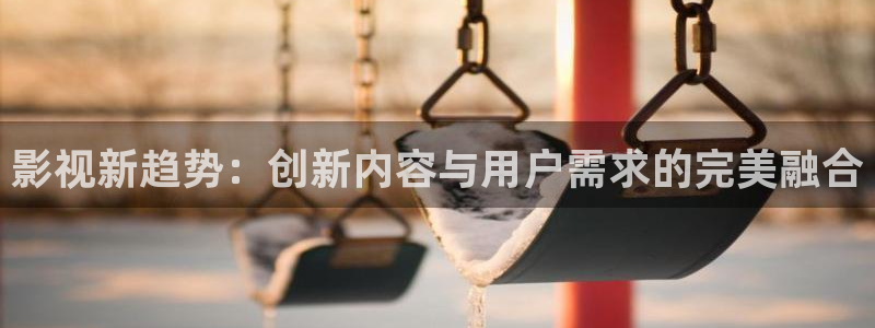 色婷婷亚洲影院：影视新趋势：创新内容与用户需求的完美融合