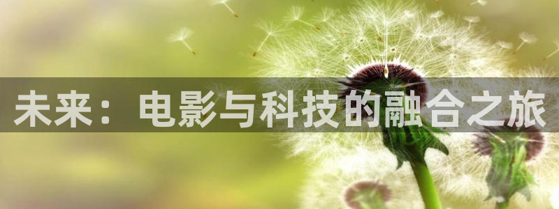色婷婷伦理影院：未来：电影与科技的融合之旅