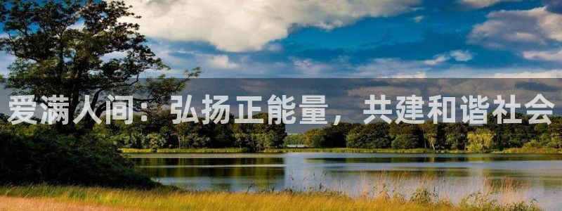 奇米影视第四色婷婷：爱满人间：弘扬正能量，共建和谐社会