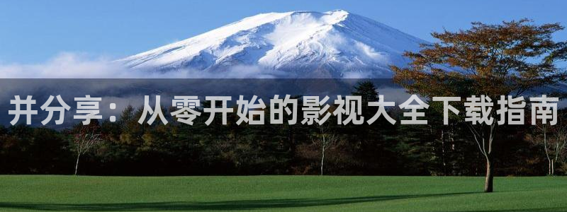 奇米影视第四色婷婷：并分享：从零开始的影视大全下载指南