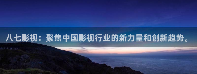 奇米影视第四色婷婷：八七影视：聚焦中国影视行业的新力量和创新趋势。