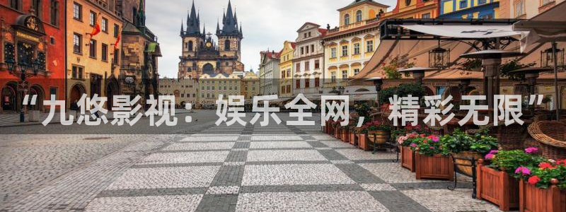 五月色婷婷影院：“九悠影视：娱乐全网，精彩无限”