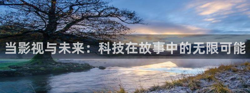 色婷婷亚洲影院：当影视与未来：科技在故事中的无限可能
