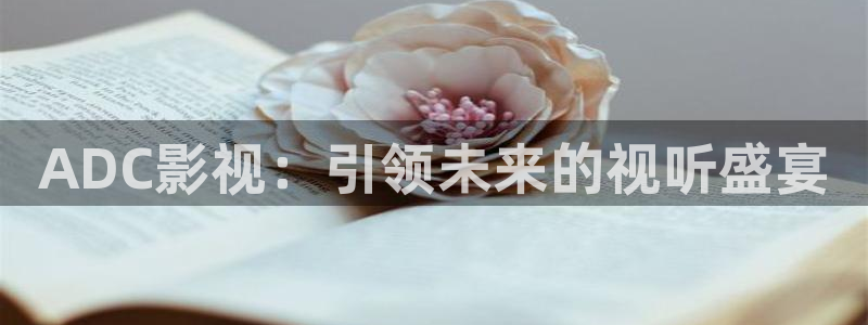 色婷婷电影网：ADC影视：引领未来的视听盛宴