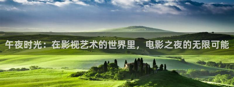 色婷婷伦理影院：午夜时光：在影视艺术的世界里，电影之夜的无限可能
