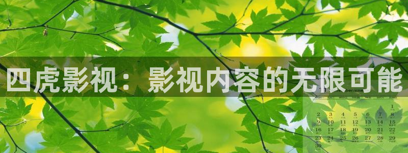 五月色婷婷在线影院：四虎影视：影视内容的无限可能