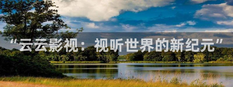 色婷婷综合影院：“云云影视：视听世界的新纪元”