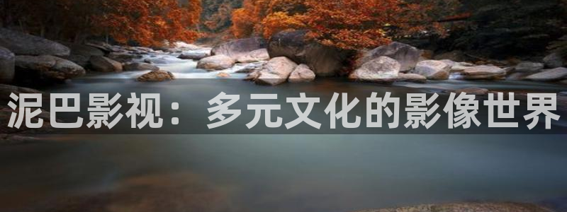 五月天色婷婷影院：泥巴影视：多元文化的影像世界