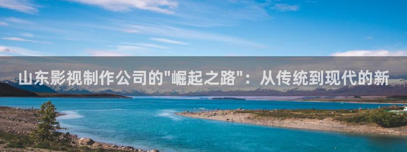 色婷婷电影院：山东影视制作公司的\