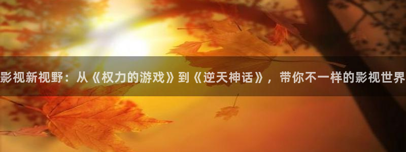 色婷婷影院：影视新视野：从《权力的游戏》到《逆天神话》，带你不一样的影视世界