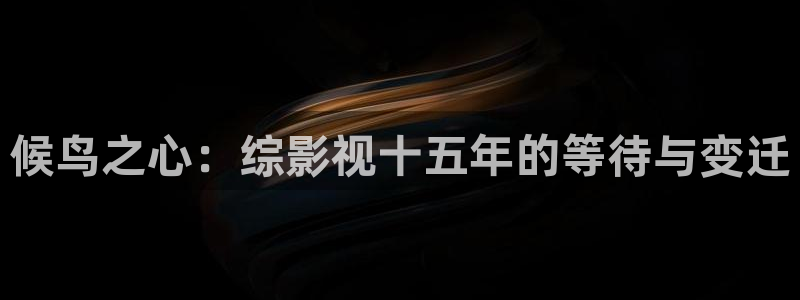 五月天色婷婷影院：候鸟之心：综影视十五年的等待与变迁
