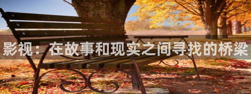 色婷婷电影院：影视：在故事和现实之间寻找的桥梁
